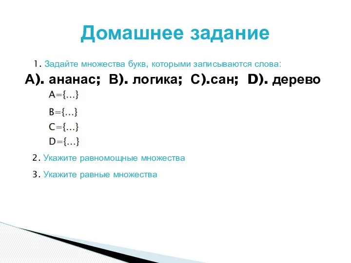 1. Задайте множества букв, которыми записываются слова: А). ананас; В). логика;