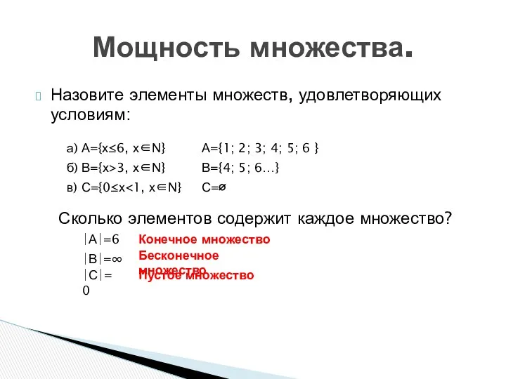 Назовите элементы множеств, удовлетворяющих условиям: Мощность множества. а) А={х≤6, х∈N} А={1;