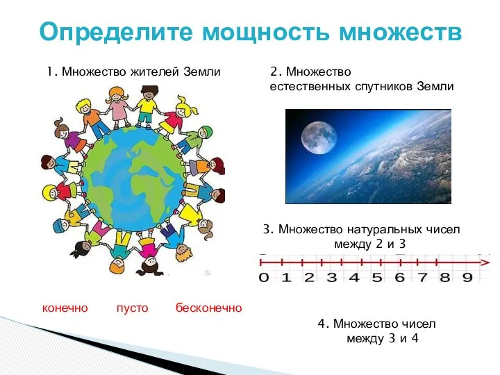 Определите мощность множеств 1. Множество жителей Земли 2. Множество естественных спутников