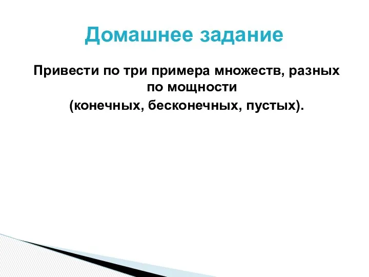 Привести по три примера множеств, разных по мощности (конечных, бесконечных, пустых). Домашнее задание