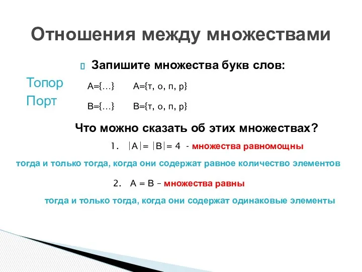 Запишите множества букв слов: Топор Порт Отношения между множествами А={т, о,