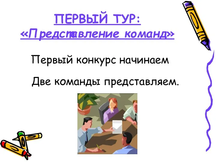 ПЕРВЫЙ ТУР: «Представление команд» Первый конкурс начинаем Две команды представляем.