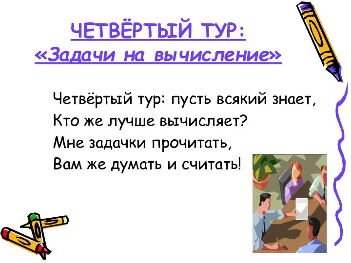 ЧЕТВЁРТЫЙ ТУР: «Задачи на вычисление» Четвёртый тур: пусть всякий знает, Кто