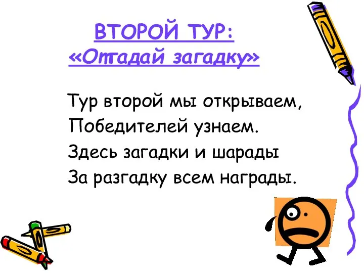 ВТОРОЙ ТУР: «Отгадай загадку» Тур второй мы открываем, Победителей узнаем. Здесь