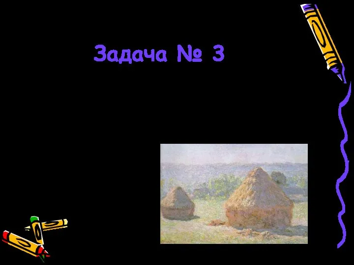 Задача № 3 Пять ворохов сена и семь ворохов сена свезли вместе. Сколько получилось ворохов сена?