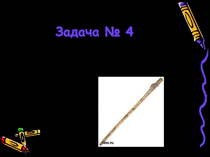 Задача № 4 Сколько концов у трёх палок? А сколько у трёх с половиной палок?