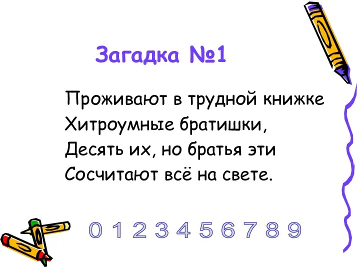 Загадка №1 Проживают в трудной книжке Хитроумные братишки, Десять их, но