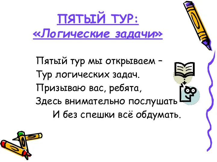 ПЯТЫЙ ТУР: «Логические задачи» Пятый тур мы открываем – Тур логических