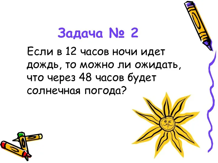 Задача № 2 Если в 12 часов ночи идет дождь, то