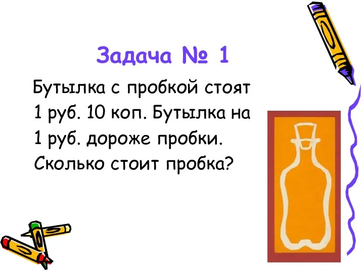 Задача № 1 Бутылка с пробкой стоят 1 руб. 10 коп.