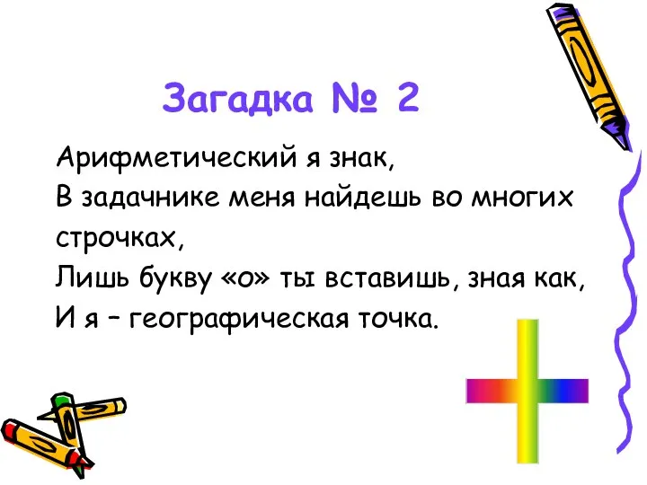 Загадка № 2 Арифметический я знак, В задачнике меня найдешь во