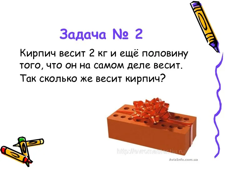 Задача № 2 Кирпич весит 2 кг и ещё половину того,