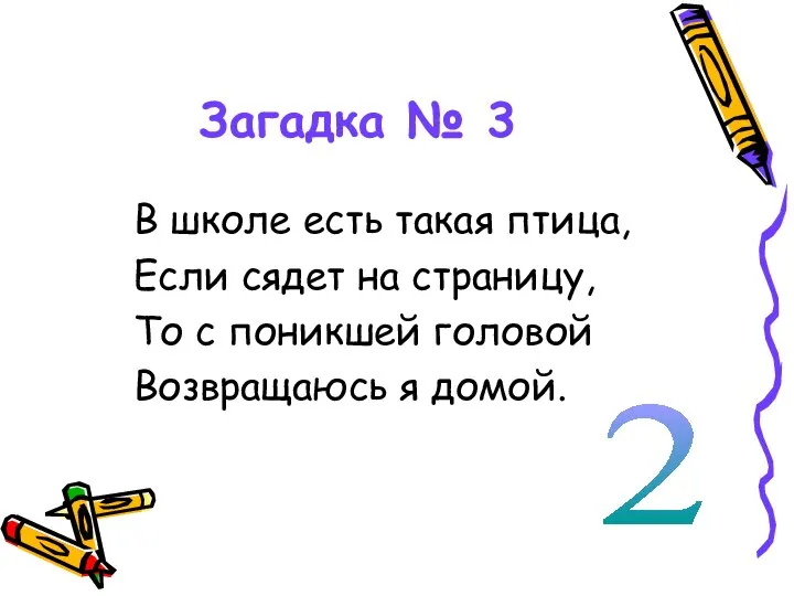 Загадка № 3 В школе есть такая птица, Если сядет на