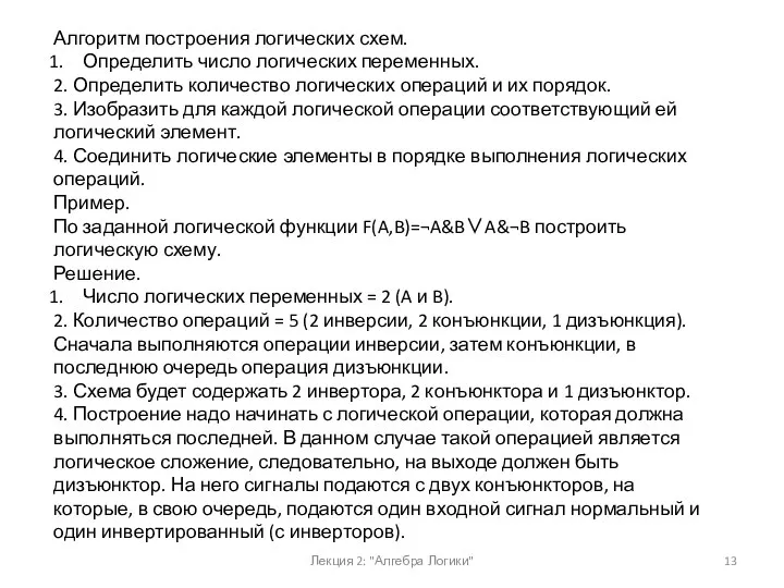 Лекция 2: "Алгебра Логики" Алгоритм построения логических схем. Определить число логических