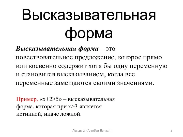 Высказывательная форма – это повествовательное предложение, которое прямо или косвенно содержит