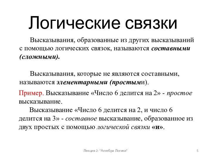 Высказывания, образованные из других высказываний с помощью логических связок, называются составными