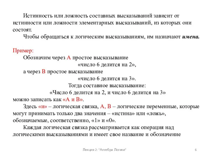 Истинность или ложность составных высказываний зависит от истинности или ложности элементарных