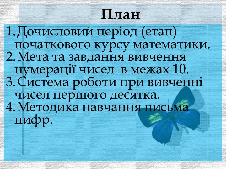 План 1. Дочисловий період (етап) початкового курсу математики. 2. Мета та