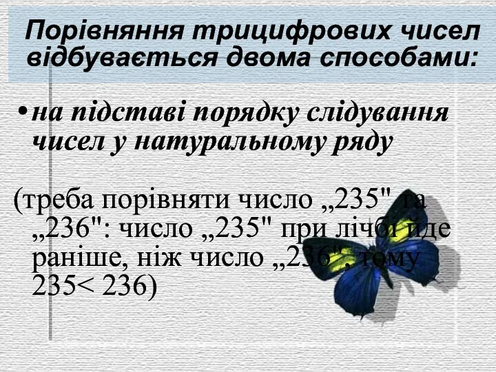 Порівняння трицифрових чисел відбувається двома способами: на підставі порядку слідування чисел