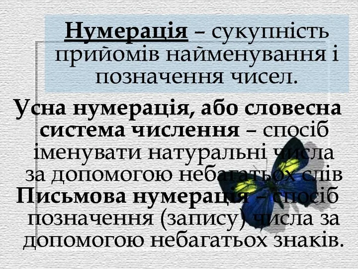 Нумерація – сукупність прийомів найменування і позначення чисел. Усна нумерація, або