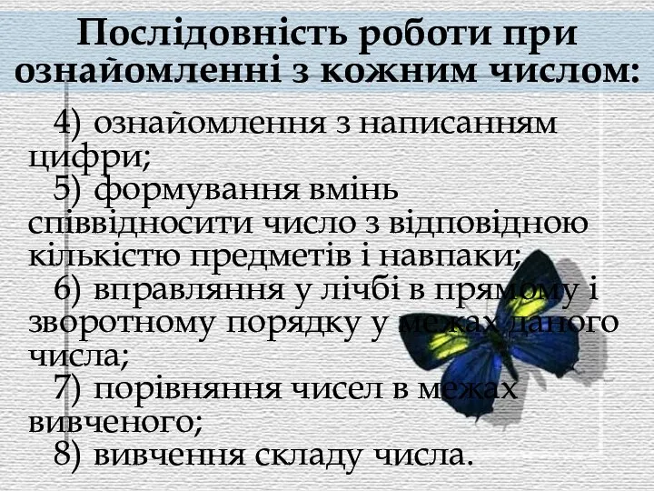 Послідовність роботи при ознайомленні з кожним числом: 4) ознайомлення з написанням