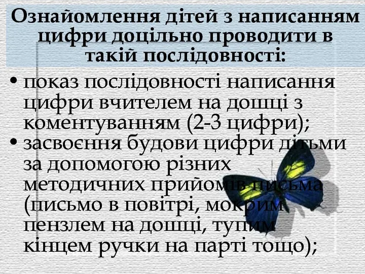 Ознайомлення дітей з написанням цифри доцільно проводити в такій послідовності: показ