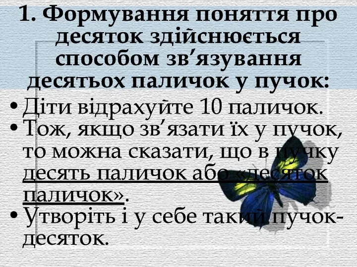 1. Формування поняття про десяток здійснюється способом зв’язування десятьох паличок у