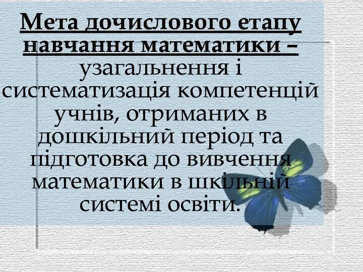 Мета дочислового етапу навчання математики – узагальнення і систематизація компетенцій учнів,