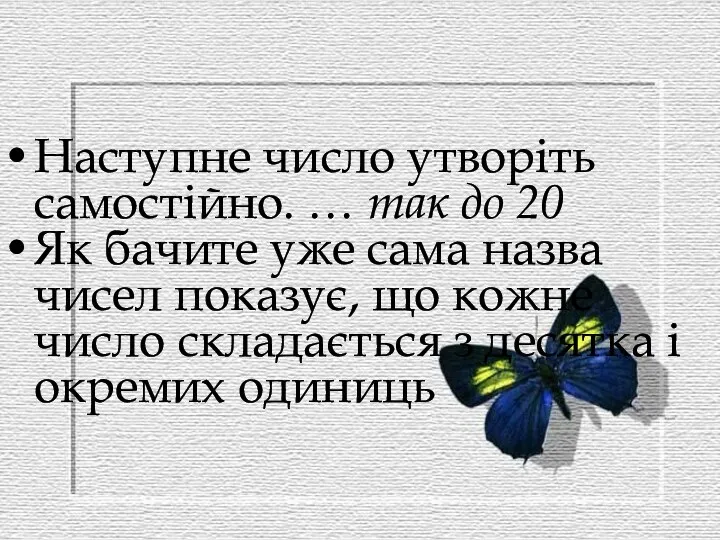 Наступне число утворіть самостійно. … так до 20 Як бачите уже