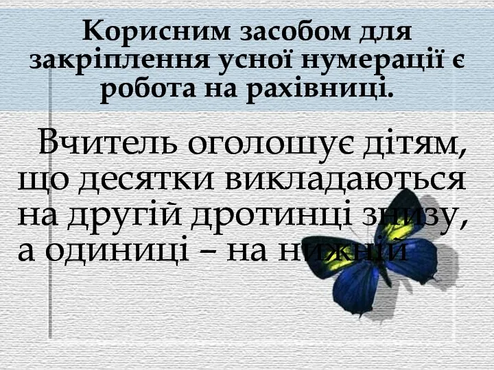 Корисним засобом для закріплення усної нумерації є робота на рахівниці. Вчитель