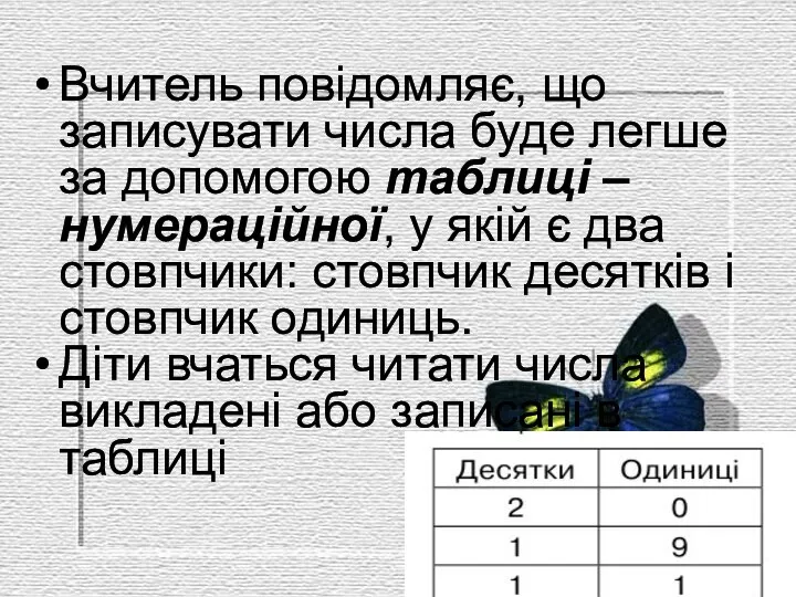 Вчитель повідомляє, що записувати числа буде легше за допомогою таблиці –