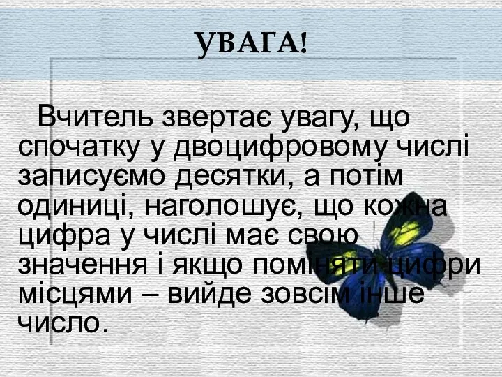 УВАГА! Вчитель звертає увагу, що спочатку у двоцифровому числі записуємо десятки,