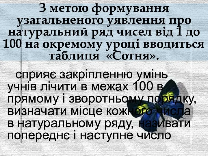 З метою формування узагальненого уявлення про натуральний ряд чисел від 1