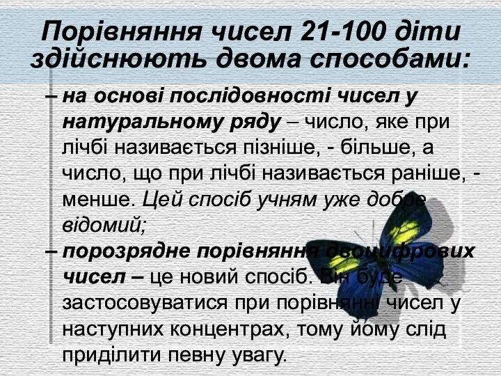 Порівняння чисел 21-100 діти здійснюють двома способами: на основі послідовності чисел