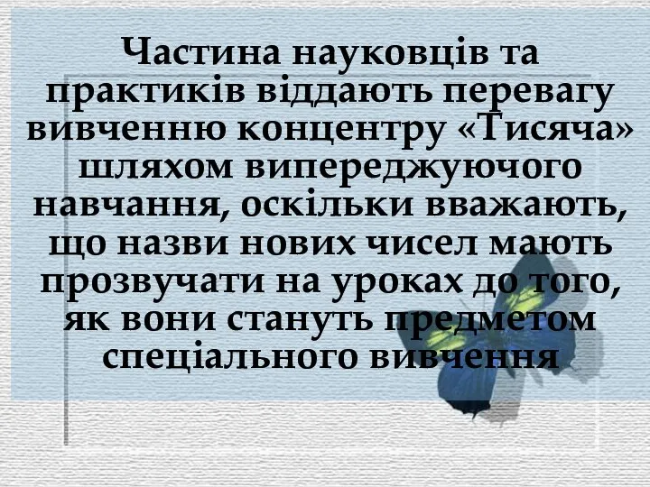 Частина науковців та практиків віддають перевагу вивченню концентру «Тисяча» шляхом випереджуючого