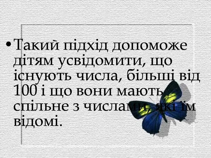 Такий підхід допоможе дітям усвідомити, що існують числа, більші від 100