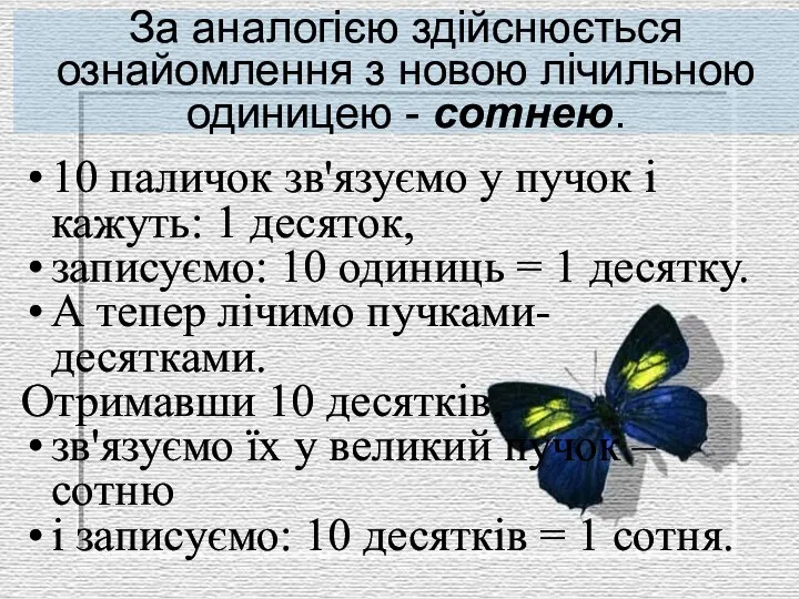 За аналогією здійснюється ознайомлення з новою лічильною одиницею - сотнею. 10