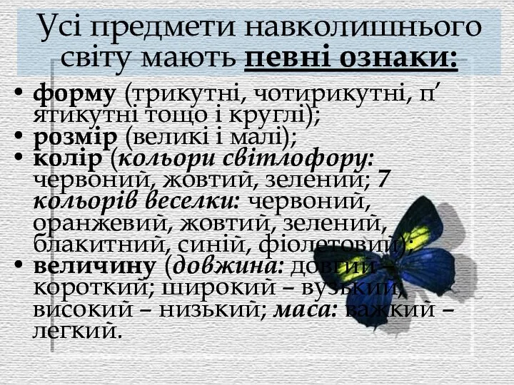 Усі предмети навколишнього світу мають певні ознаки: форму (трикутні, чотирикутні, п’ятикутні