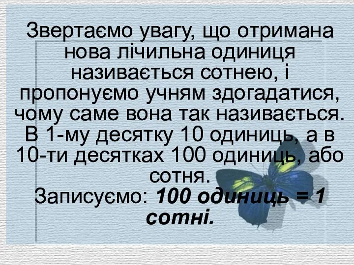 Звертаємо увагу, що отримана нова лічильна одиниця називається сотнею, і пропонуємо