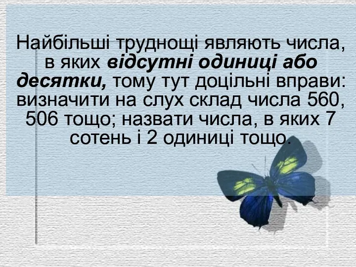 Найбільші труднощі являють числа, в яких відсутні одиниці або десятки, тому