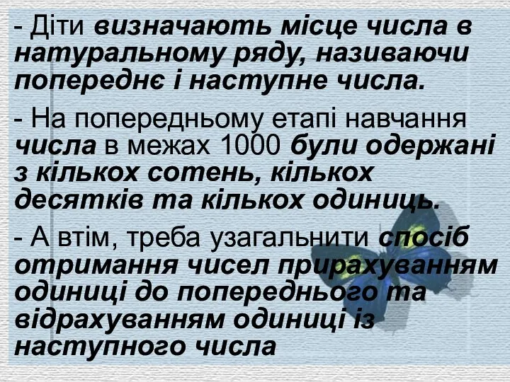 - Діти визначають місце числа в натуральному ряду, називаючи попереднє і