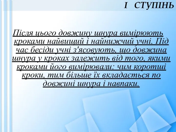 Після цього довжину шнура вимірюють кроками найвищий і найнижчий учні. Під