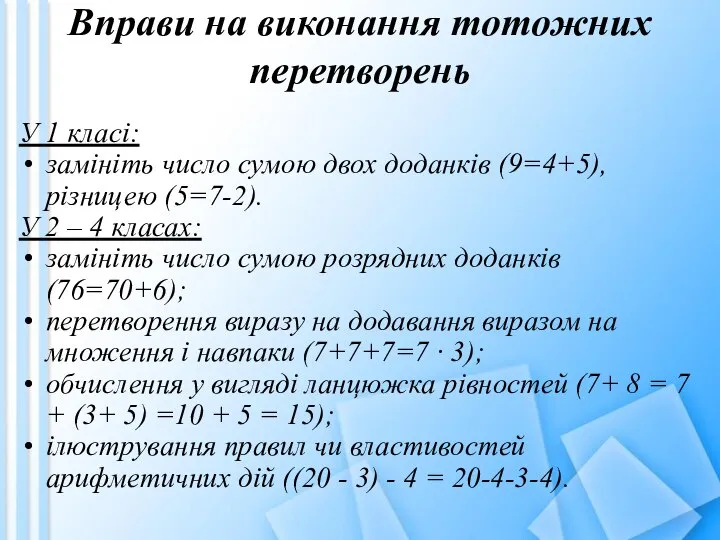 Вправи на виконання тотожних перетворень У 1 класі: замініть число сумою