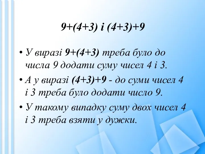 9+(4+3) і (4+3)+9 У виразі 9+(4+3) треба було до числа 9