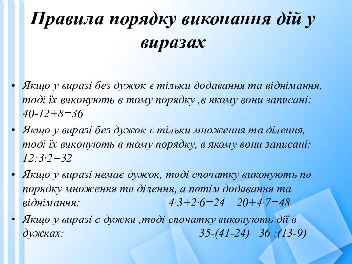 Правила порядку виконання дій у виразах Якщо у виразі без дужок