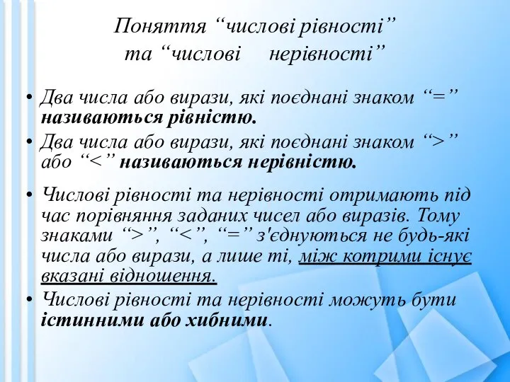 Поняття “числові рівності” та “числові нерівності” Два числа або вирази, які