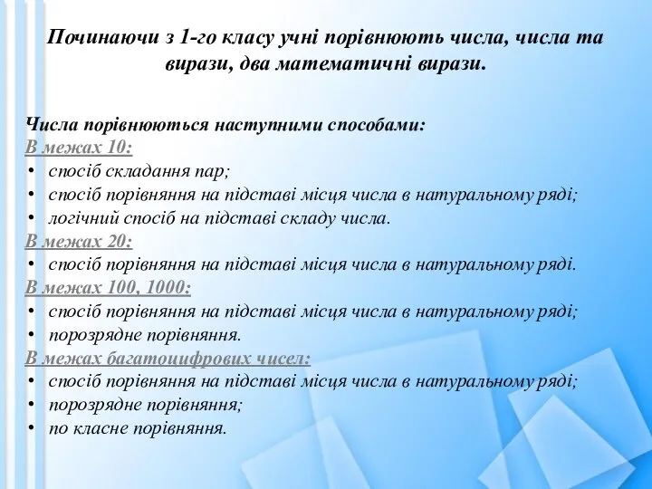 Починаючи з 1-го класу учні порівнюють числа, числа та вирази, два