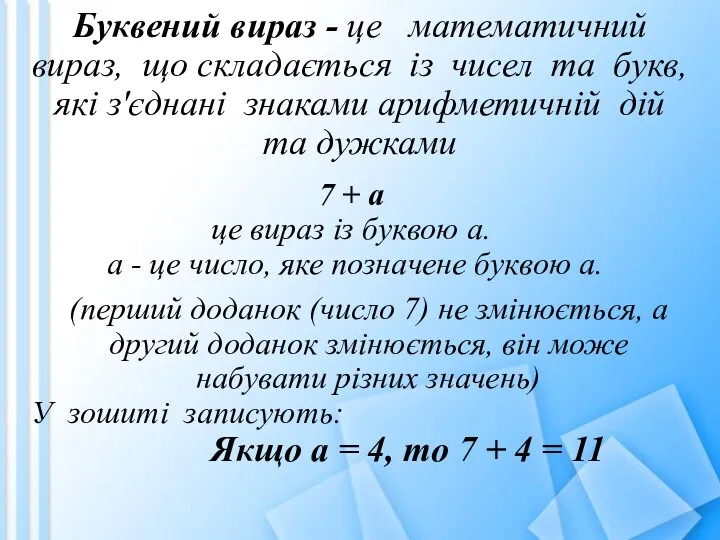 Буквений вираз - це математичний вираз, що складається із чисел та