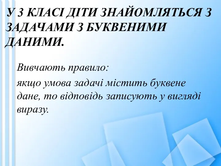 Вивчають правило: якщо умова задачі містить буквене дане, то відповідь записують