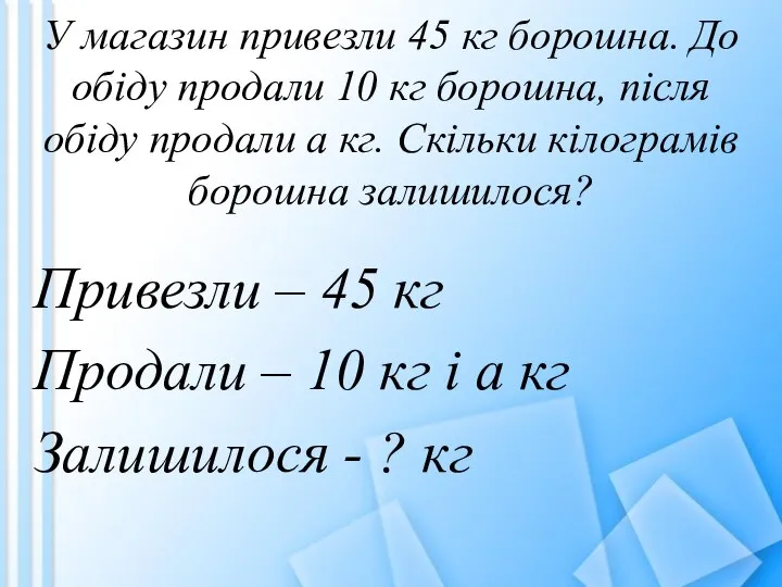 Привезли – 45 кг Продали – 10 кг і а кг